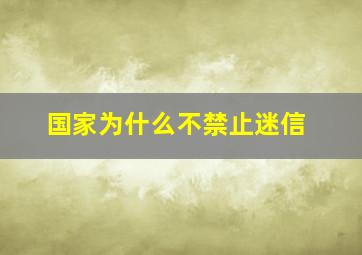 国家为什么不禁止迷信