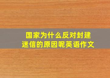 国家为什么反对封建迷信的原因呢英语作文