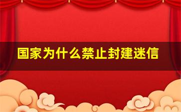 国家为什么禁止封建迷信