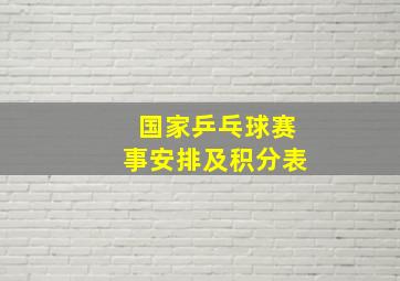 国家乒乓球赛事安排及积分表