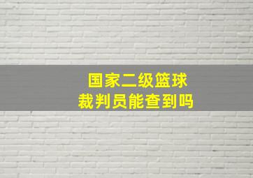 国家二级篮球裁判员能查到吗