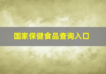 国家保健食品查询入口