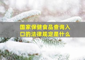 国家保健食品查询入口的法律规定是什么