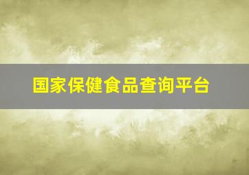 国家保健食品查询平台