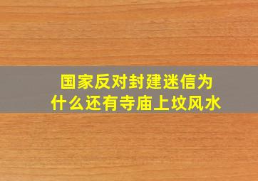 国家反对封建迷信为什么还有寺庙上坟风水