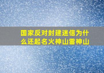 国家反对封建迷信为什么还起名火神山雷神山