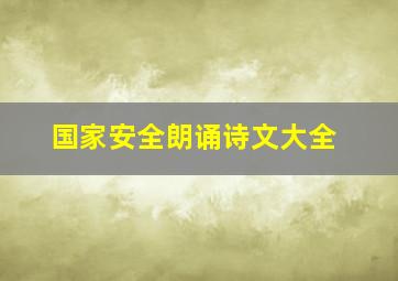 国家安全朗诵诗文大全