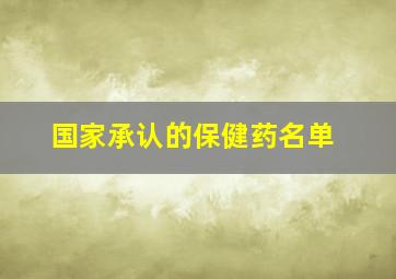 国家承认的保健药名单