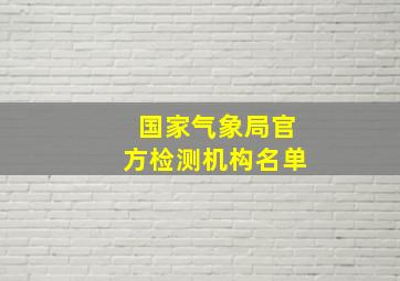 国家气象局官方检测机构名单