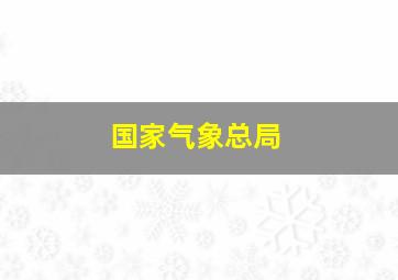 国家气象总局