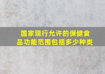 国家现行允许的保健食品功能范围包括多少种类