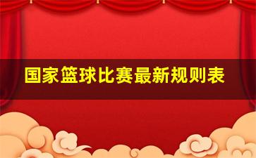 国家篮球比赛最新规则表