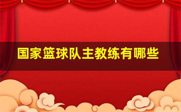 国家篮球队主教练有哪些