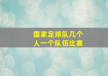 国家足球队几个人一个队伍比赛