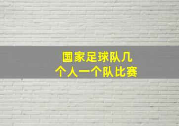 国家足球队几个人一个队比赛