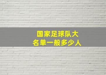 国家足球队大名单一般多少人