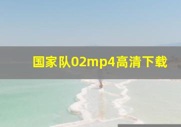 国家队02mp4高清下载