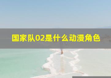 国家队02是什么动漫角色