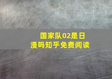 国家队02是日漫吗知乎免费阅读