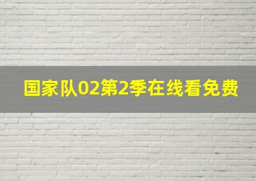 国家队02第2季在线看免费