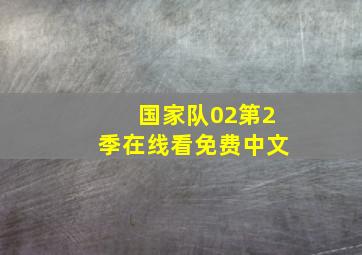 国家队02第2季在线看免费中文