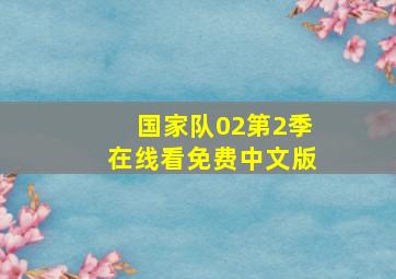 国家队02第2季在线看免费中文版