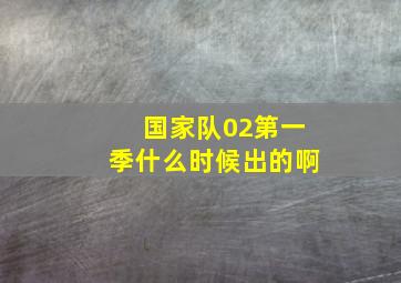 国家队02第一季什么时候出的啊