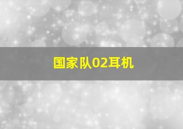 国家队02耳机