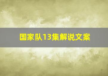 国家队13集解说文案