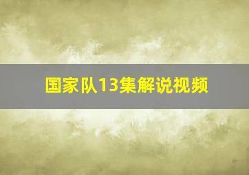 国家队13集解说视频