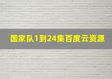 国家队1到24集百度云资源