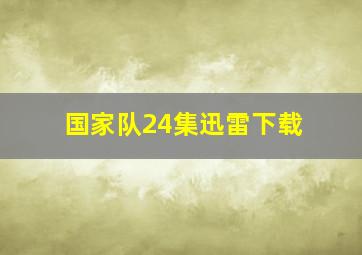 国家队24集迅雷下载