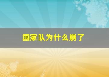 国家队为什么崩了