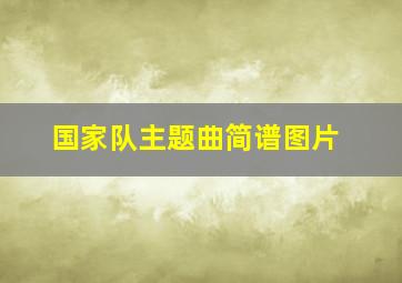 国家队主题曲简谱图片