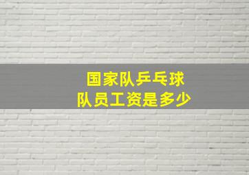 国家队乒乓球队员工资是多少