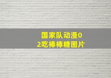 国家队动漫02吃棒棒糖图片