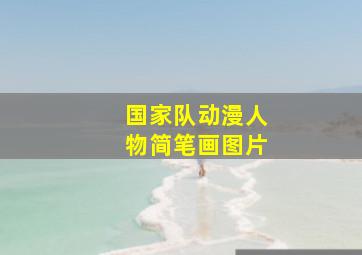 国家队动漫人物简笔画图片