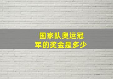 国家队奥运冠军的奖金是多少