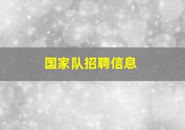 国家队招聘信息