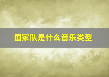 国家队是什么音乐类型