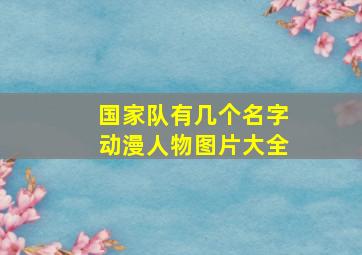 国家队有几个名字动漫人物图片大全