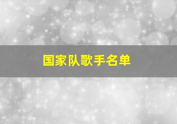 国家队歌手名单