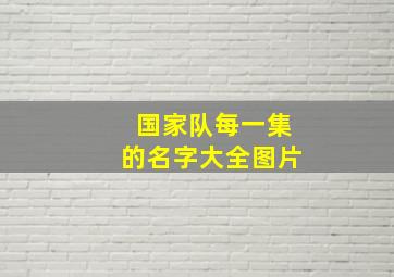 国家队每一集的名字大全图片