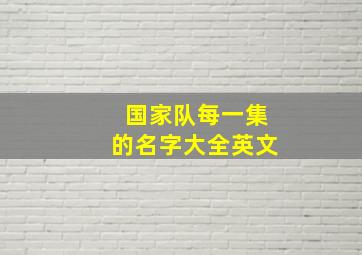 国家队每一集的名字大全英文