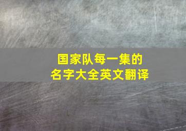 国家队每一集的名字大全英文翻译