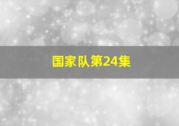 国家队第24集