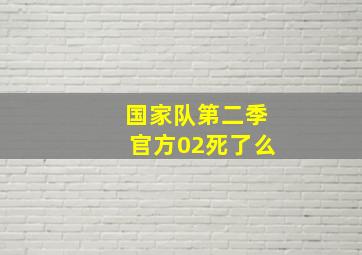 国家队第二季官方02死了么