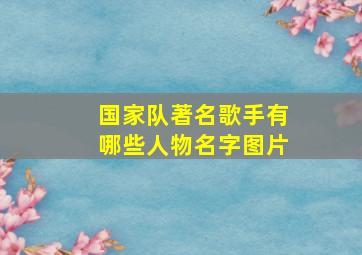 国家队著名歌手有哪些人物名字图片