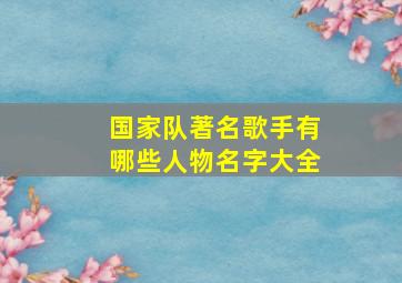 国家队著名歌手有哪些人物名字大全