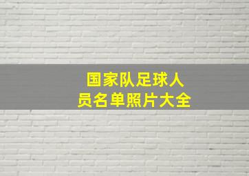 国家队足球人员名单照片大全